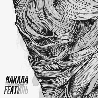 Накада - Featиль (2012) Накада - Featиль (2012)