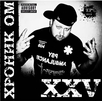 Хроник ОМ. - XXV (2012) EP