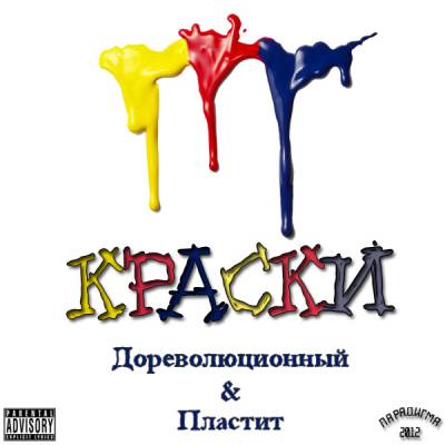 Пластит & Дореволюционный - Краски (2012) EP