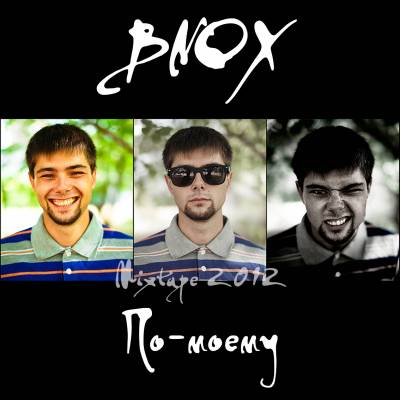 Bnox - По-моему (Mixtape 2012)