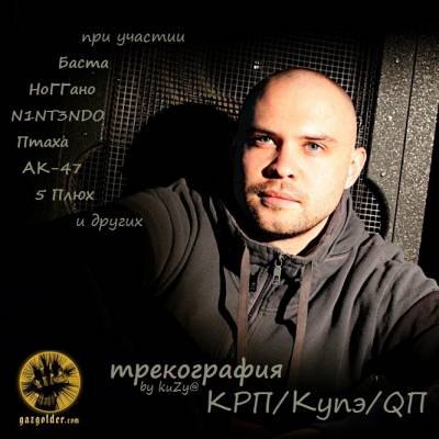 КРП-Купэ-QП - Трекография