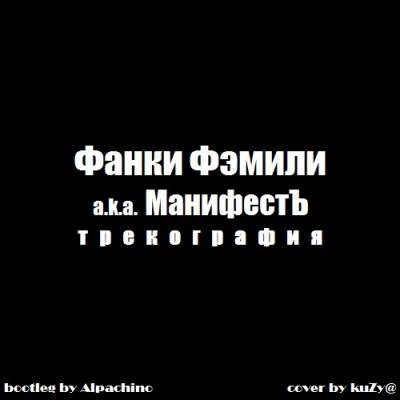 Фанки Фэмили - Трекография