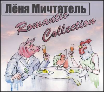 Лёня Мичтатель - Romantic collection (2012)