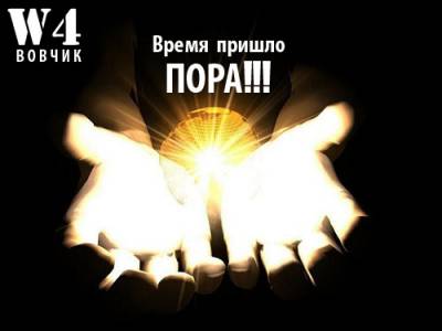 W4 (Вовчик) - Время пришло - ПОРА!! (2012) W4 (Вовчик) - Время пришло - ПОРА!! (2012)