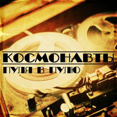 Космонавты - Пуля В Пулю (2012)