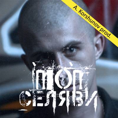 NION - Селяви (2012) NION - Селяви (2012)