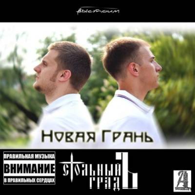 Стольный ГрадЪ - Новая Грань (2012)