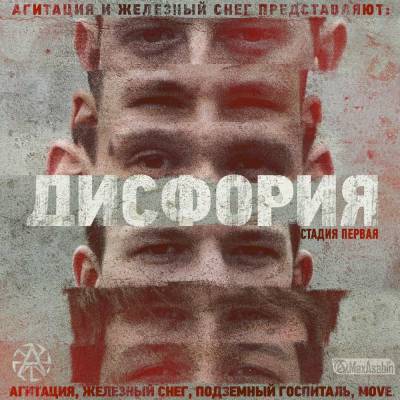 Дисфория. Стадия первая. (2012)