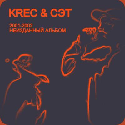 KREC & Сэт - 2001-2002 (п.у. MaryJane)