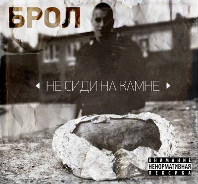 Брол - Не сиди на камне (2012) Брол - Не сиди на камне (2012)