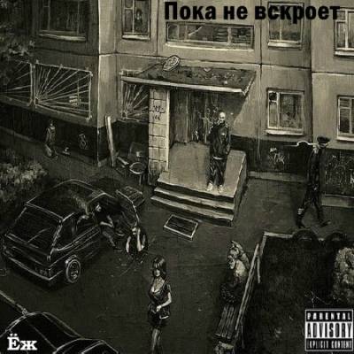 Ёж - Пока не вскроет (2011)