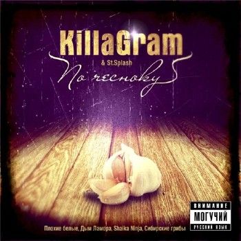 KillaGram - По чесноkу (2012)