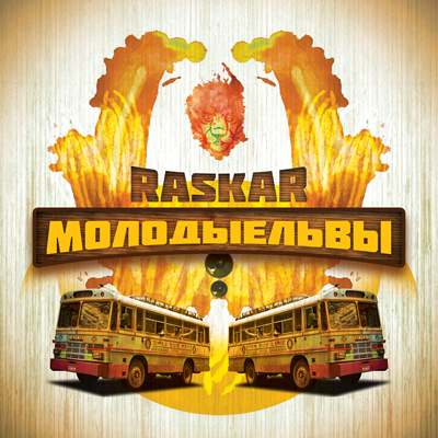 RasKar (ex. Da Budz) - Молодые львы [EP] (2012) (п.у. Noize MC)