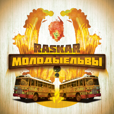 RasKar (ex. Da Budz) - Молодые львы [EP ЕП] (2012) (при участии рэпера Ноиз Мс Noize MC)