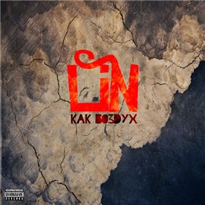 Lin (ГАМОРА) - Как воздух (2012) (при участии таких рэперов как Вгрязь, ChipaChip, Vnuk, Malik, Mono, Kontrafakt, Atsel)