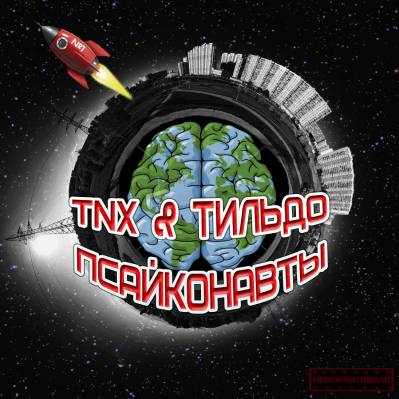 TNX и Тильдо - Псайконафты (2012) TNX и Тильдо - Псайконафты (2012)