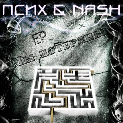 Псих & Nash - Мы Потеряны (EP) (2012)