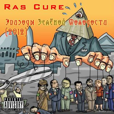 Ras Cure - Эпизоды Зелёной Молодости (2012)