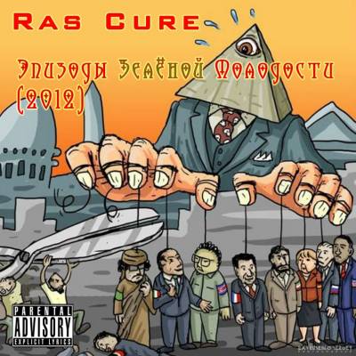 Ras Cure - Эпизоды Зелёной Молодости (2012) Ras Cure - Эпизоды Зелёной Молодости (2012)