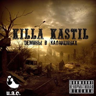 Killa Kastil U.A.O - Демоны в капюшонах (mixtape) (2012)