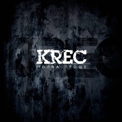 KREC — Молча проще (2012)