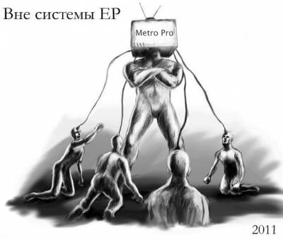 Metro Pro - Вне системы EP (2011)