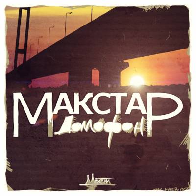 Макстар - Домофон (2012) Макстар - Домофон (2012)