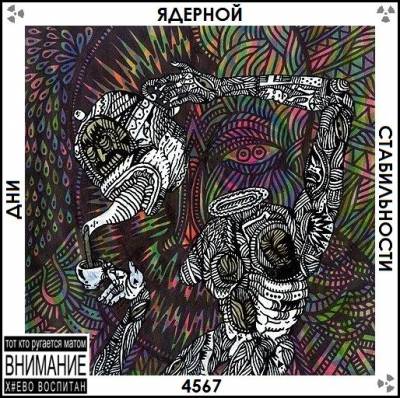 4sgm - Дни Ядерной Стабильности (2012) (При участии: Артём Татищевский, Loc-Dog)