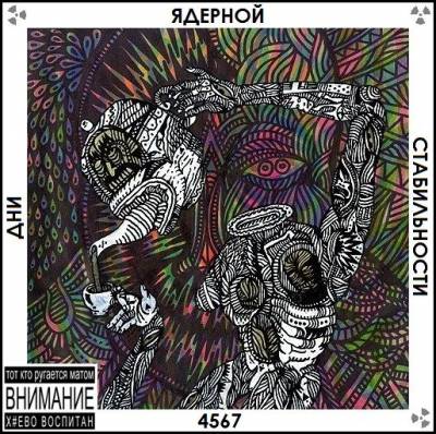 4sgm - Дни Ядерной Стабильности (2012) (При уч. Артём Татищевский, Loc-Dog, Загибок, Саша Скул, Тимоха, Maestro A-Sid, Dj Vader One)