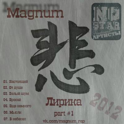 Magnum (Магнум) - Лирика (Часть 1) (2012)