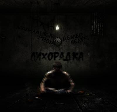 Молчаливый prod. & REMER beats - Лихорадка Молчаливый prod. & REMER beats - Лихорадка