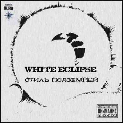 White Eclipse - Стиль подземный (2012)