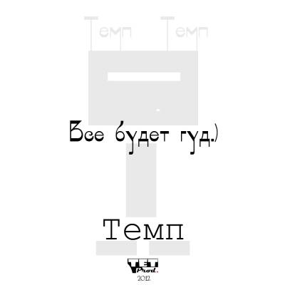 Темп - Все будет гуд.) (2012) (ЕР) Темп - Все будет гуд.) (2012) (ЕР)