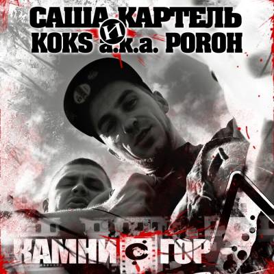 Саша Картель & KOKS a.k.a. POROH - Камни с гор (2012)