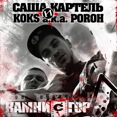 Саша Картель & KOKS a.k.a. POROH - Камни с гор (2012) Саша Картель & KOKS a.k.a. POROH - Камни с гор (2012)