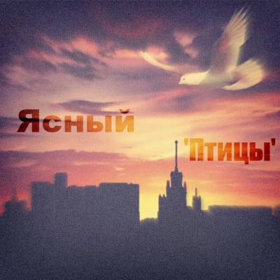 Ясный - Птицы (2012)