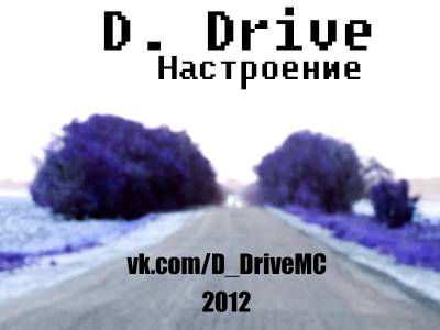 D. Drive - Настроение (2012)