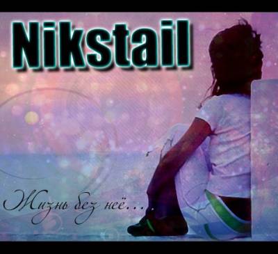 Nikstail - Жизнь без неё (2012)