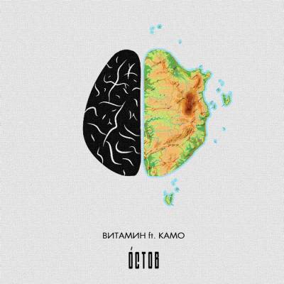 Витамин ft. Камо - Остов (EP) (2012)