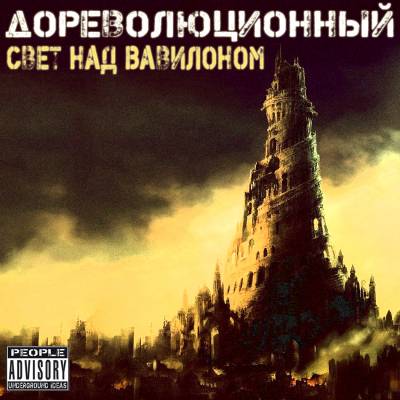 Дореволюционный - Свет над Вавилоном (2012)