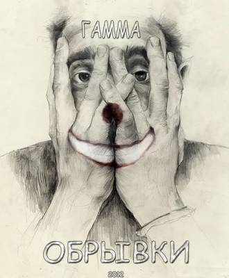 Гамма - Обрывки (2012)