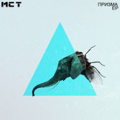 МС Т - Призма (2012)
