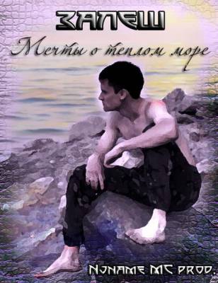 Залеш - Мечты о тёплом море (2012) Залеш - Мечты о тёплом море (2012)