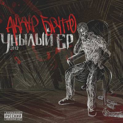 Аккур Брутто - Унылый (2012) ЕР Аккур Брутто - Унылый (2012) ЕР