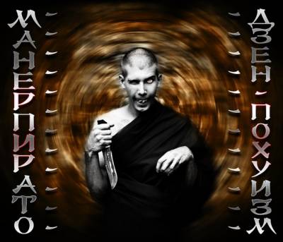 Богучар(МанерПирато) & Олег Бабаритский - Дзен-похуизм (2012)