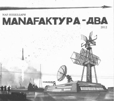 NaF (НеБезДари) — Manafактура-два (2012)