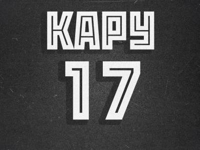 Кару - 17 (2012) Кару - 17 (2012)