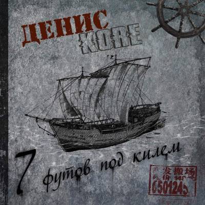 Денис Kore - 7 Футов Под Килем (2012) Денис Kore - 7 Футов Под Килем (2012)