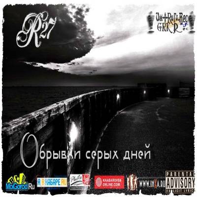 R27 - Обрывки серых дней 2012 (п.у. Cassidi, MariЭn, GRK, D1one, Dj.KiLas)