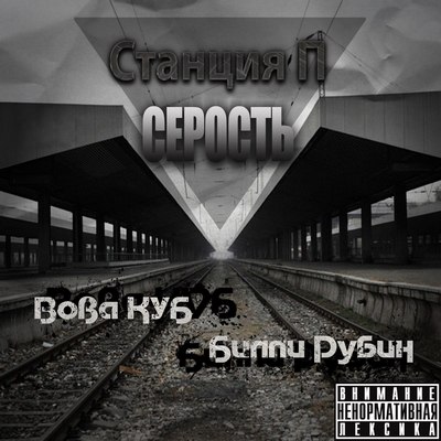 Станция П - Серость (2012) EP